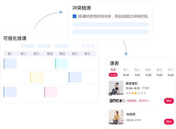智能排课约课