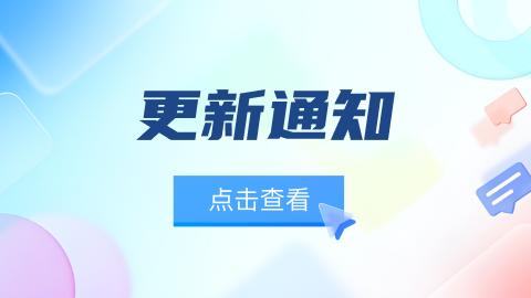 更新通知